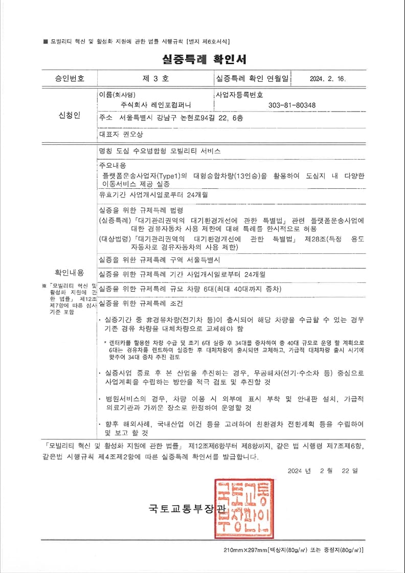 실증특례 확인서(도심 수요병합형 모빌리티 서비스)