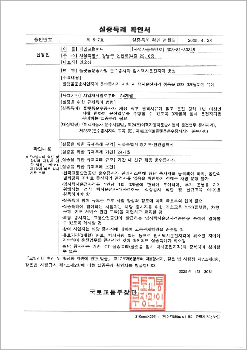 실증특례 확인서(임시택시운전자격 운영)